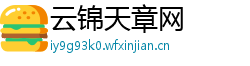 云锦天章网